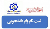 زمان ثبت نام وام شهریه دانشجویی نیمسال اول تحصیلی ۱۴۰۳ دانشگاه جامع علمی کاربردی اعلام شد