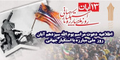 دعوت دانشگاه جامع علمی کاربردی استان قزوین از دانشگاهیان برای حضور شکوهمند در مراسم یوم الله ۱۳ آبان
