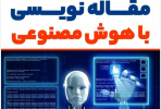 دوره آموزشی کوتاهمدت «کاربرد هوش مصنوعی در مقالهنویسی» برگزار میشود