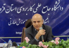 تحقق ارتباط نظاممند صنعت و دانشگاه با اعلام نیاز صنایع شهرک صنعتی کاسپین به دانشگاه جامع علمی کاربردی