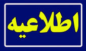 اطلاعیه نحوه ثبتنام متقاضیان پذیرش دورههای کارشناسی ناپیوسته دانشگاه جامع علمی کاربردی بهمن ماه سال ۱۴۰۳