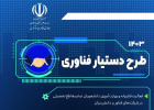 فراخوان ثبتنام در طرح دستیار فناوری