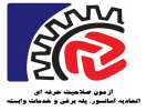 فراخوان پیشثبتنام در اولین آزمون صلاحیت حرفهای مشاغل «تکنسین نصب مکانیکال آسانسور» و «مدیرفنی طراحی، محاسبات فنی و استاندارد آسانسور»