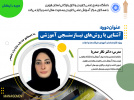 اولین دوره آموزش کوتاه مدت آشنایی با روشهای نیازسنجی آموزشی برگزار میشود