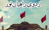 اعزام دانشجویان دانشگاه جامع علمی کاربردی استان قزوین به اردوی راهیان نور