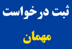 مهلت ثبت درخواست میهمان دانشجویان دانشگاه جامع علمی کاربردی تا ۱۰ اسفند