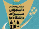 اعلام زمان فراخوان شناسایی و حمایت از دانشجویان سرآمد سال تحصیلی ۱۴۰۴ دانشگاه جامع علمی کاربردی