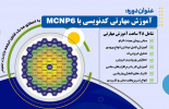 دانشگاه جامع علمی کاربردی برای اولین بار در استان قزوین دوره آموزش تخصصی کدنویسی با MCNP را برگزار میکند