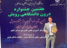 کسب مقام اول کانون کارآفرینی مرکز آموزش علمی کاربردی خانه کارگر قزوین در هفتمین جشنواره درون دانشگاهی رویش