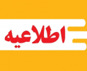 اطلاعیه تعطیلات تابستانی دانشگاه جامع علمی کاربردی