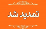 اعلام آخرین مهلت ثبتنام در دورههای کاردانی و کارشناسی ناپیوسته دانشگاه جامع علمی کاربردی