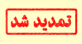 تمدید مهلت ثبت نام در دوره های کاردانی دانشگاه جامع علمی کاربردی