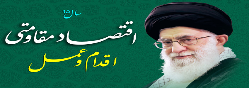 سال 95، سال اقتصاد مقاومتی، اقدام و عمل