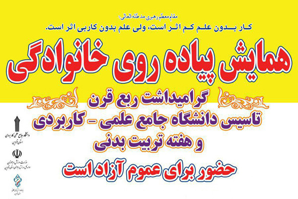 برگزاری مراسم پیادهروی خانوادگی به مناسبت گرامیداشت ربع قرن فعالیت دانشگاه