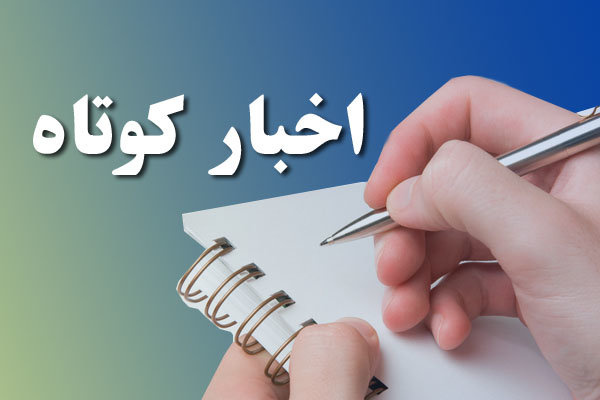 اخبار کوتاه از دانشگاه جامع علمی کاربردی استان قزوین