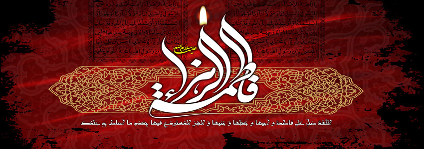 سالروز شهادت مظلومانه حضرت فاطمه زهرا (س) تسلیت باد