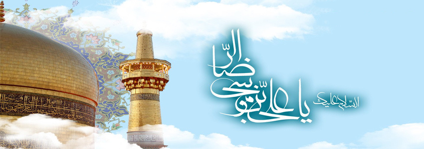 میلاد با سعادت حضرت امام رضا (ع) بر شیعیان جهان مبارک باد