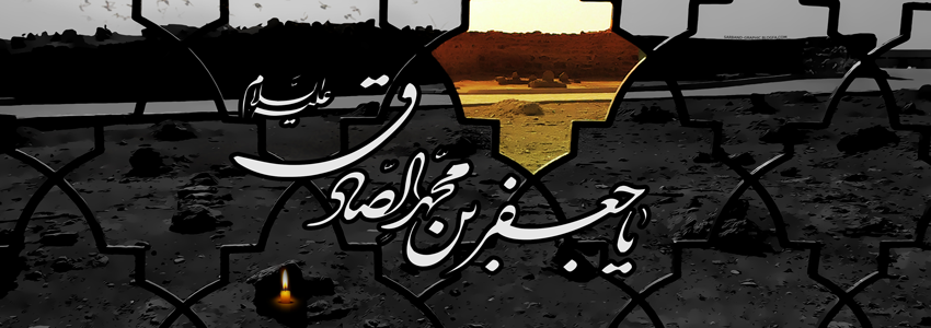 سالروز شهادت حضرت امام جعفر صادق (ع) تسلیت باد