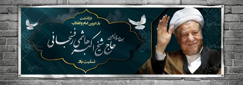 درگذشت یار دیرین امام و رهبری حضرت آیت الله هاشمی رفسنجانی تسلیت باد