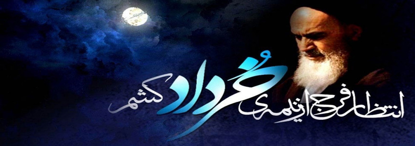 سالروز ارتحال امام خمینی (ره) و قیام پانزدهم خرداد
