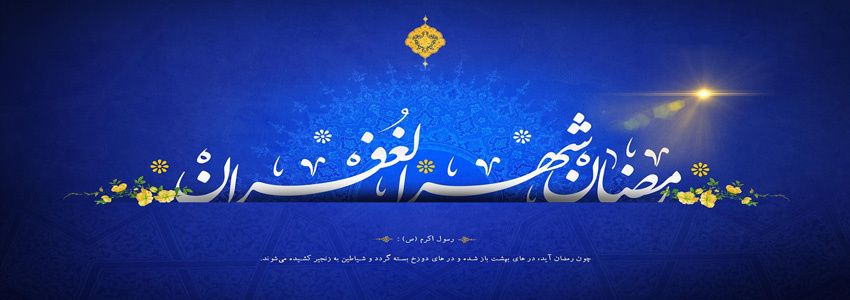 حلول ماه رمضان، ماه رحمت الهی مبارک باد