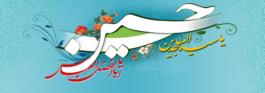 میلاد با سعادت امام حسین (ع) و اعیاد شعبانیه بر تمامی شیعیان مبارک باد