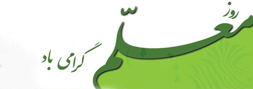 روز گرامیداشت مقام شامخ معلم گرامی باد
