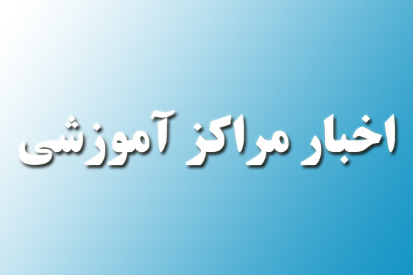 برگزاری سه کارگاه آموزشی به همت مراکز آموزش علمی کاربردی استان