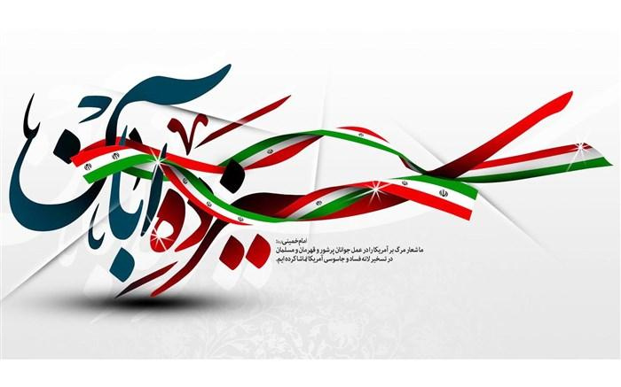 بیانیه دانشگاه جامع علمی کاربردی استان قزوین به مناسبت یومالله ۱۳ آبان