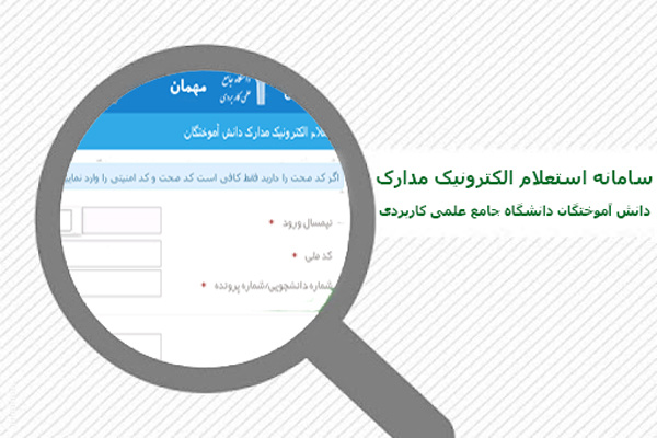 سامانه استعلام الکترونیک مدارک دانشآموختگان دانشگاه راهاندازی شد