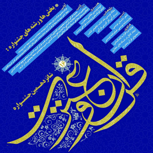 دانشجوی مرکز آموزش علمی کاربردی علوم و فنون قزوین موفق به کسب عنوان برتر شانزدهمین جشنواره قرآن و عترت دانشگاه شد