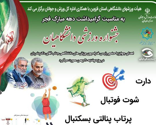 درخشش دانشجویان و کارکنان دانشگاه جامع علمی کاربردی در جشنواره ورزشی دانشگاهیان استان قزوین