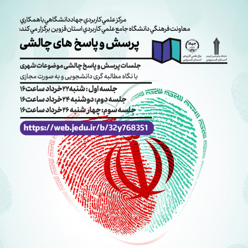 دانشگاه جامع علمی کاربردی استان قزوین با همکاری مرکز جهاد دانشگاهی برگزار می‌کند: جلسات گفتمان چالشی با موضوع انتخابات