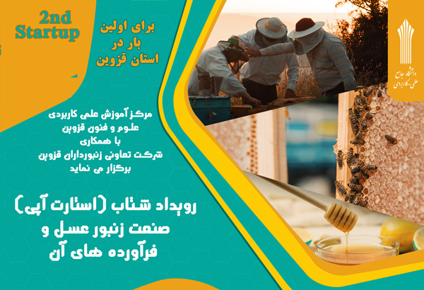 به همت مرکز آموزش علمی کاربردی علوم و فنون قزوین برگزار میشود: رویداد استارتآپی «صنعت زنبور عسل و فرآورده های آن»