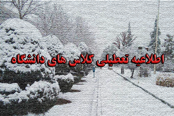 اطلاعیه تعطیلی کلاسهای دانشگاه در روز دوشنبه ۲۴ بهمن ۱۴۰۱