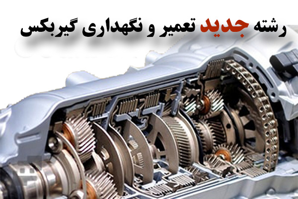 رشته جدید کاردانی فنی تعمیر و نگهداری گیربکس در دانشگاه جامع علمی کاربردی مورد تصویب قرار گرفت
