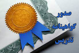 گواهینامه تدریس دورههای آموزش ضمن خدمت کارکنان دولت با همکاری دانشگاه جامع علمی کاربردی صادر میشود
