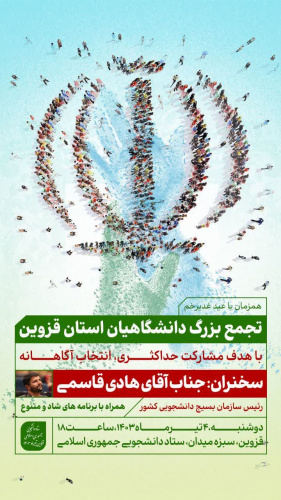 اطلاعیه برگزاری تجمع بزرگ دانشگاهیان استان قزوین