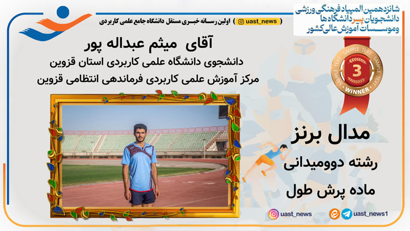 کسب مدال برنز دانشجوی دانشگاه جامع علمی کاربردی استان قزوین در شانزدهمین المپیاد فرهنگی ورزشی دانشجویان سراسر کشور