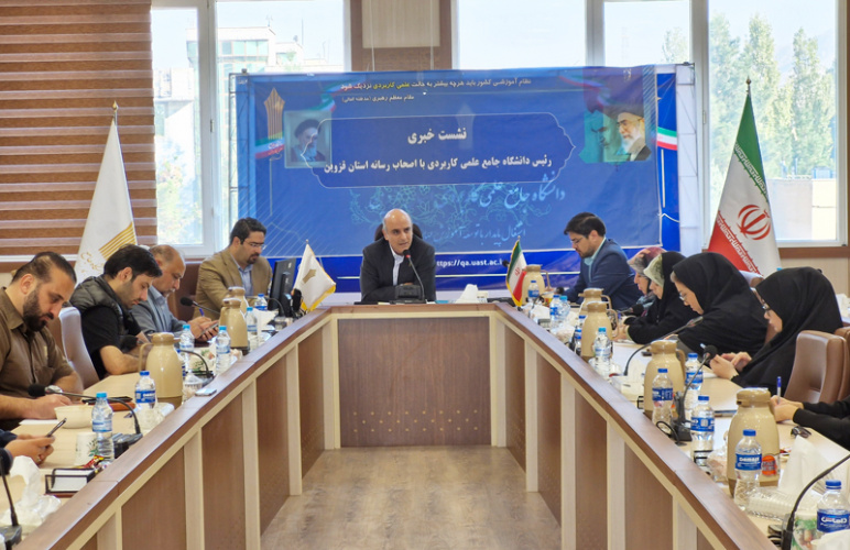 در نشست خبری رئیس دانشگاه جامع علمی کاربردی استان قزوین با اصحاب رسانه استان مهمترین فعالیتهای دانشگاه تشریح شد