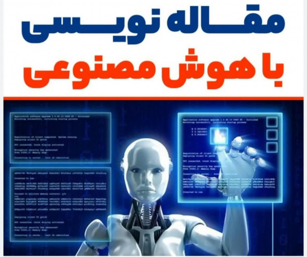 دوره آموزشی کوتاهمدت «کاربرد هوش مصنوعی در مقالهنویسی» برگزار میشود