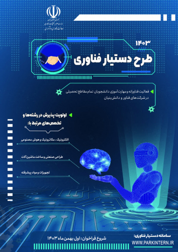 فراخوان ثبتنام در طرح دستیار فناوری
