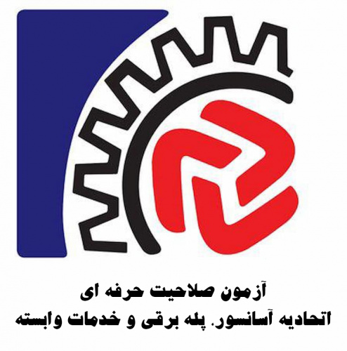 فراخوان پیشثبتنام در اولین آزمون صلاحیت حرفهای مشاغل «تکنسین نصب مکانیکال آسانسور» و «مدیرفنی طراحی، محاسبات فنی و استاندارد آسانسور»