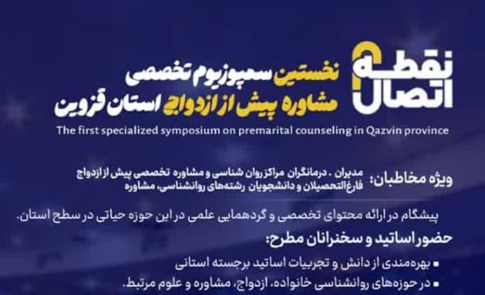 دانشگاه جامع علمی کاربردی استان قزوین میزبان سمپوزیوم تخصصی مشاوره پیش از ازدواج در قزوین
