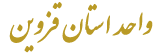 دانشگاه جامع علمی کاربردی واحد استان قزوین